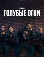 Голубые огни