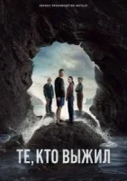 Те, кто выжил