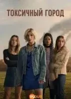 Токсичный город