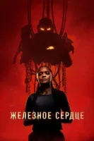 Железное Сердце