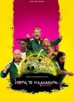 Игра в кальмара: Вызов