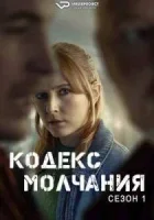 Кодекс молчания