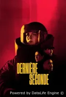 Последняя секунда