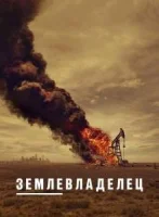 Землевладелец 2