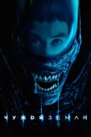 Чужой: Земля