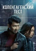 Копенгагенский тест