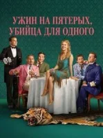 Ужин на пятерых, убийца для одного