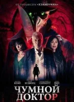 Чумной доктор