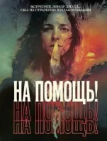 На помощь!