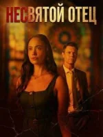 Несвятой Отец