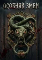 Особняк змеи