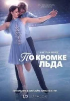 По кромке льда