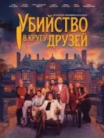 Убийство в кругу друзей