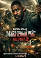 Захваченный рейс 2