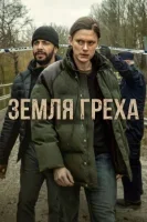 Земля греха